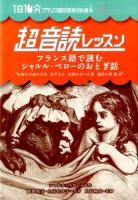 フランス語で読むシャルル・ペローのおとぎ話