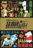 1日10分英語回路育成計画超音読レッスン 世界の名作文学編