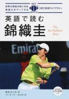 英語で読む錦織圭 ＜IBC対訳ライブラリー＞