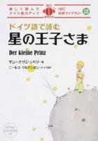 ドイツ語で読む星の王子さま ＜IBC対訳ライブラリー＞