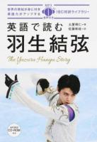 英語で読む羽生結弦 ＜IBC対訳ライブラリー＞