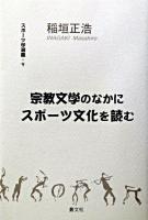 宗教文学のなかにスポーツ文化を読む ＜スポーツ学選書 9＞