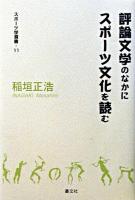 評論文学のなかにスポーツ文化を読む ＜スポーツ学選書 11＞