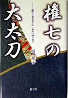 権七の大太刀 : 戦国公家大名土佐一条氏の謎に迫る