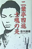 二葉亭四迷士魂の炎