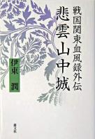 悲雲山中城 : 戦国関東血風録外伝