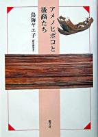 アメノヒボコと後裔たち