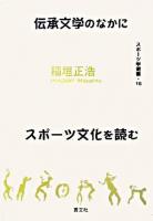 伝承文学のなかにスポーツ文化を読む ＜スポーツ学選書 15＞