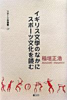 イギリス文学のなかにスポーツ文化を読む ＜スポーツ学選書 17＞