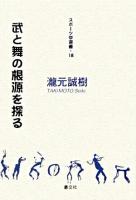 武と舞の根源を探る ＜スポーツ学選書 18＞