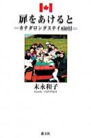 扉をあけると : カナダロングステイ850日