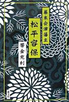 幕末会津藩主・松平容保