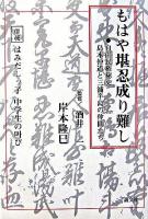 もはや堪忍成り難し : 自由民権秘史島本仲道と三浦半島の仲間たち