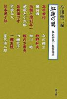 紅蓮の翼 : 異彩時代小説秀作撰