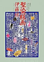 型染版画 : 日本のこころ : 現代の絵文字がつくる