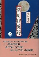徳川暗闘録 下