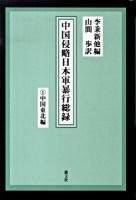 中国侵略日本軍暴行総録 1(中国東北編)
