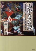 山中鹿之助 : 歴史新発掘-川中島合戦の落し子の生涯
