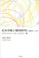 松本幸雄と『籠球研究』 : 昭和9～11年 : 日本バスケットボール史の一齣