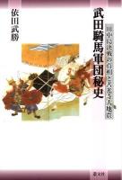 武田騎馬軍団秘史 : 川中島決戦の真相と善光寺大地震