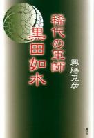 稀代の軍師黒田如水