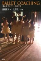 バレエ・コーチング = BALLET COACHING : 考えるダンサーを育てる