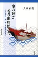 命の輝き若き遣唐使たち : 国を背負い唐へ渡った使節の実像 新装改訂版.