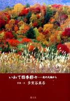 いわて四季彩々