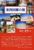 東西回廊の旅