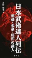 日本武術達人列伝