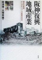 阪神復興と地域産業 : 神戸市長田ケミカルシューズ産業の行方