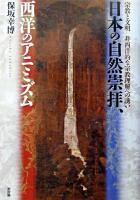 日本の自然崇拝、西洋のアニミズム : 宗教と文明/非西洋的な宗教理解への誘い
