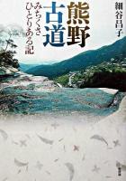 熊野古道 : みちくさひとりある記