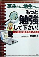 家主さん、地主さん、もっと勉強して下さい! : デフレ時代を生きぬくために