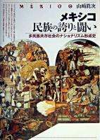 メキシコ民族の誇りと闘い : 多民族共存社会のナショナリズム形成史