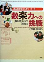 数楽力への挑戦 : 「数が苦」からの脱出法 : 遠山真学塾エルダリーコース