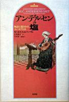 アンデルセンの塩 : 物語に隠されたユーモアとは