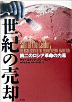 世紀の売却 : 第二のロシア革命の内幕