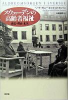 スウェーデンの高齢者福祉 : 過去・現在・未来