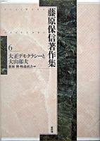 大正デモクラシーと大山郁夫 ＜藤原保信著作集 / 藤原保信 著 第6巻＞