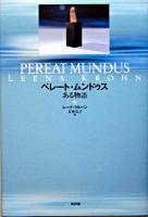 ペレート・ムンドゥス : ある物語