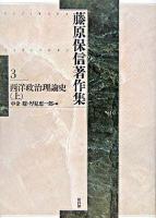 西洋政治理論史 上 ＜藤原保信著作集 / 藤原保信 著 第3巻＞