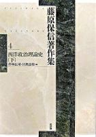 西洋政治理論史 下 ＜藤原保信著作集 / 藤原保信 著 第4巻＞