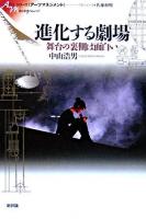 進化する劇場 : 舞台の裏側は面白い ＜シリーズ《アーツマネジメント》  Arts management＞