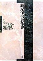 二〇世紀の政治理論 ＜藤原保信著作集 / 藤原保信 著 第5巻＞