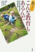 あっ!こんな教育もあるんだ : 学びの道を拓く総合学習