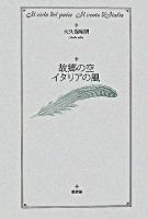 故郷の空イタリアの風