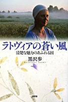 ラトヴィアの蒼い風 : 清楚な魅力のあふれる国