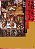 革命期メキシコ・文化概念の生成 : ガミオ-ボアズ往復書簡の研究