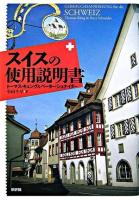 スイスの使用説明書